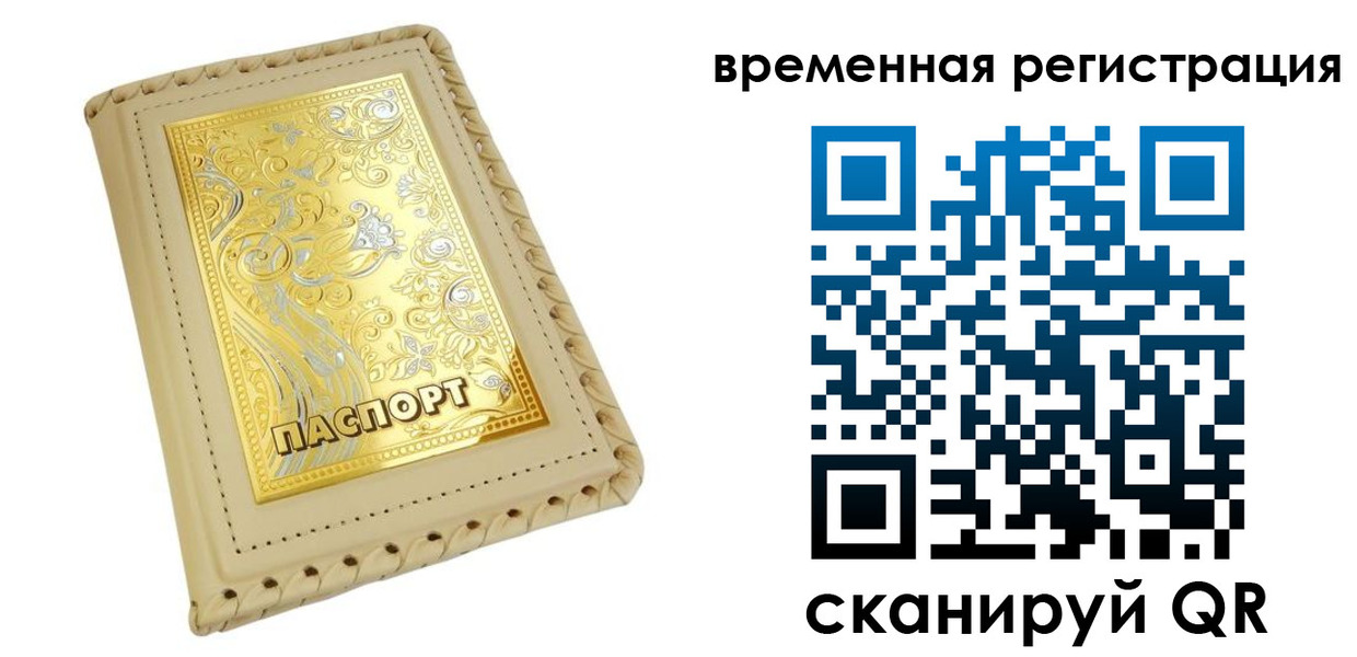 временная регистрация купить в Печоре